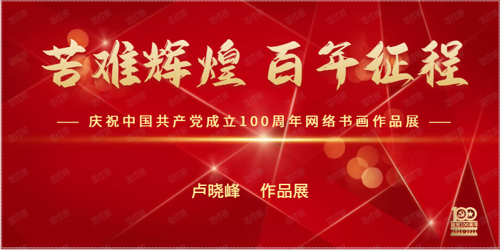 卢晓峰 || 苦难辉煌 百年征程——庆祝中国共产党成立100周年网络书画作品展