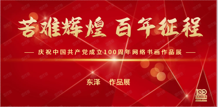 ​东泽 || 苦难辉煌 百年征程——庆祝中国共产党成立100周年网络书画作品展