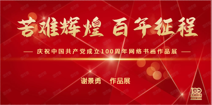 谢景勇 || 苦难辉煌 百年征程——庆祝中国共产党成立100周年网络书画作品展