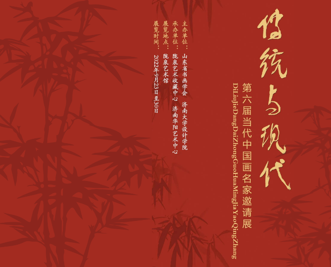 第六届“传统与凯发k8国际下载—中国画名家邀请展”将在济南陇泉艺术馆举办！